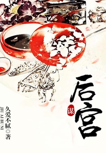 后宮謀