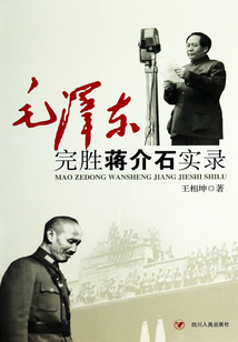 毛泽东完胜蒋介石实录