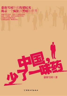  中国，少了一味药|200