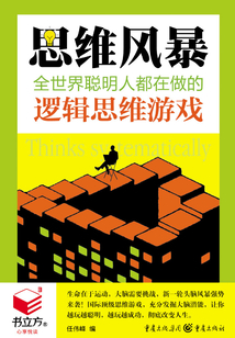 思維風暴：全世界聰明人都在做的邏輯思維游戲（書立方·心享悅讀）
