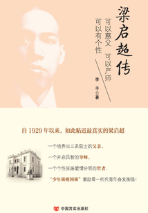 梁啟超傳：可以父親可以友人可以有個性