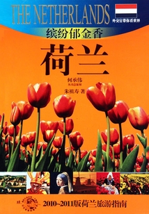 繽紛郁金香：荷蘭