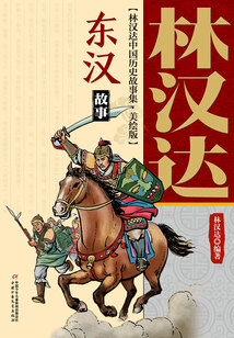 東漢故事