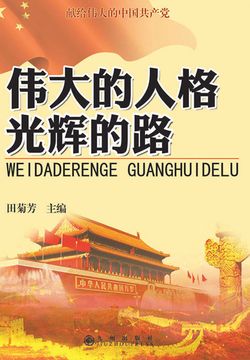 伟大的人格 光辉的路 封面