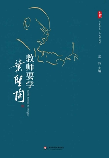教師要學(xué)葉圣陶