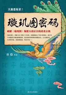 大唐懸疑錄2：璇璣圖密碼