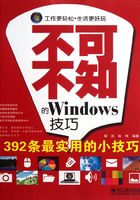 不可不知的Windows技巧在线阅读