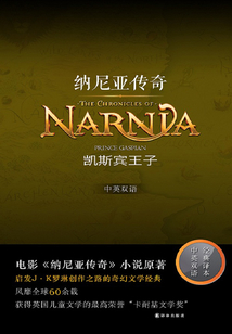凱斯賓王子(納尼亞傳奇:中英雙語)