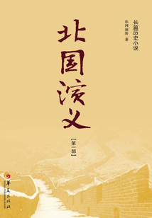 北國演義（第一部）