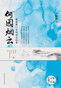 何园烟云