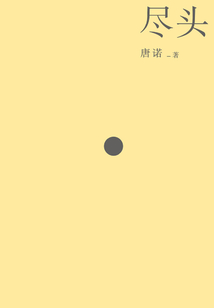 尽头最新章节全文无弹窗在线阅读-QQ阅读中文历史网
