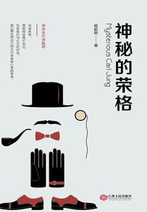 神秘的榮格