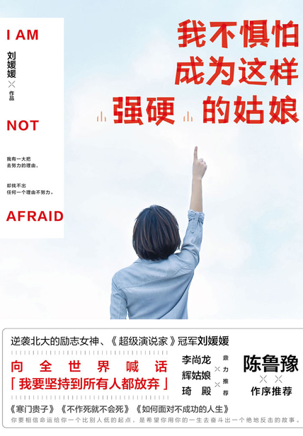 我不惧怕成为这样“强硬”的姑娘 读后感(3)篇