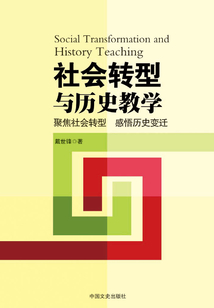 社會轉型與歷史教學