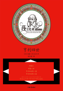 享利四世(莎士比亚经典作品集)