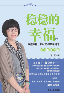 穩穩的幸福(下):家庭幸福、19~25歲孩子成才同步解決方案