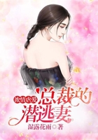 濃情虐愛：總裁的潛逃妻在線閱讀
