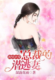濃情虐愛：總裁的潛逃妻