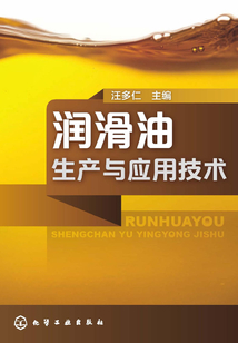 潤滑油生產與應用技術