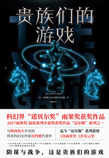 贵族们的游戏