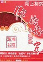 你丫搶婚有完沒完在線閱讀