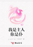 我是主人你是仆在線閱讀