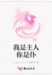 我是主人你是仆