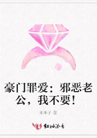 豪門罪愛：邪惡老公，我不要！在線閱讀