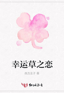 幸運草之戀