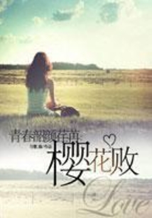 青春韶颜荏苒:樱花败