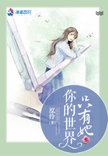 你的世界只有她