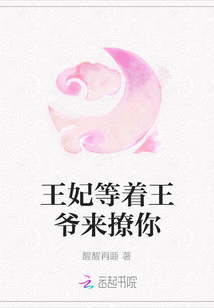 王妃等著王爺來撩你