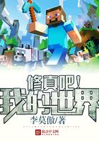 修真吧我的世界在線閱讀