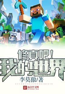 修真吧我的世界