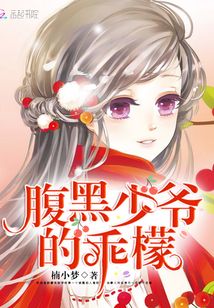 腹黑少爺的乖檬