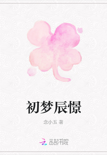 初夢辰憬