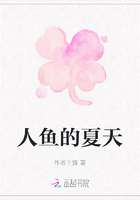 人魚的夏天在線閱讀