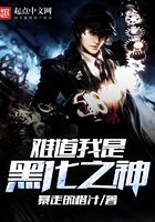 難道我是黑化之神在線閱讀