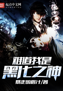 难道我是黑化之神