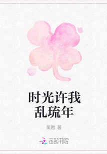 時光許我亂琉年
