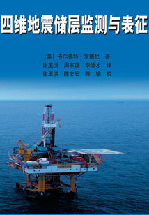 四維地震儲層監測與表征