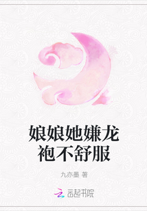 娘娘她嫌龍袍不舒服