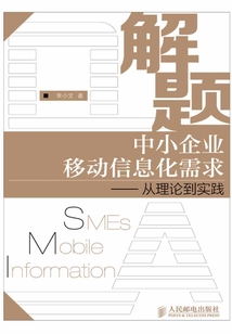 解题中小企业移动信息化需求:从理论到实践