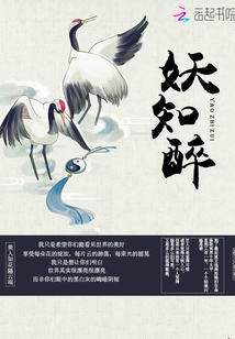 妖知醉