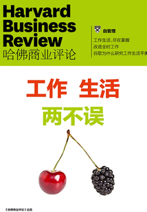 工作生活雙全法則(《哈佛商業(yè)評論》增刊)