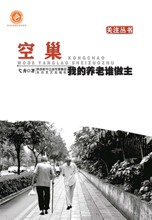 空巢：我的養老誰做主