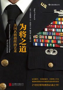 為將之道:美國(guó)名將指揮的藝術(shù)