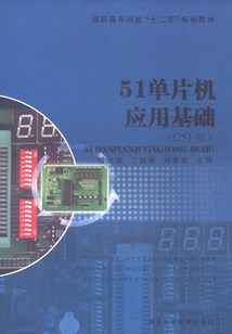 51單片機應(yīng)用基礎(chǔ)(C51版)