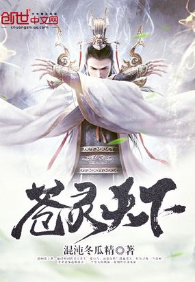 苍灵天下在线阅读