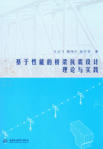 基于性能的橋梁抗震設計理論與實踐